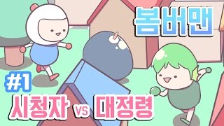 [PD대정령] 160625 봄버맨(Bomberman) 대정령 VS 시청자 -1