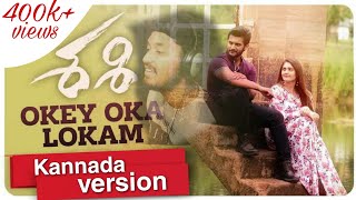 Okey Oka Lokam Kannada version | Sashi Songs |  Tushar Nag |  Roopa Shri | ಓಕೇ ಓಕಾ ಲೋಕಮ್ ನುವ್ವೇ