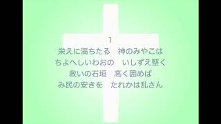 新聖歌145「栄えに満ちたる」（教会・神の国）MIDI鍵盤によるオルガン演奏