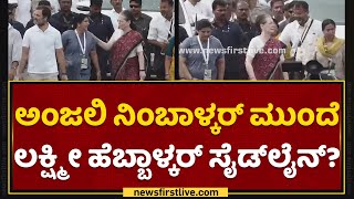 Bharat Jodo Yatra : Anjali Nimbalkar ಮುಂದೆ Lakshmi Hebbalkar ಸೈಡ್​ಲೈನ್ ? | NewsFirst Kannada