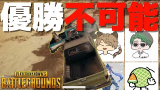 最もドン勝が出来ないメンツで優勝 - PUBG【りゅうにゃん】