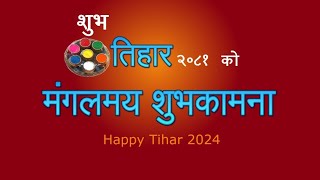 तिहार २०८१ / Tihar 2081 #tihar2081 #damauli #family #tanahun #love #eva #love #festival