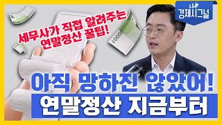 아직 망하진 않았어, 연말정산 지금부터 │2024년 11월 22일 경제시그널