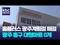 홈플러스 광주계림점 폐점..도심 공동화·온라인 밀리며 '두손두발' / KBC뉴스