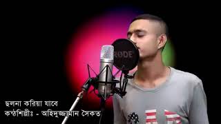 Cholona koriya jabe // Singer Shoikot | ছলনা কোরিয়া যাবে // শিল্পীঃ সৈকত