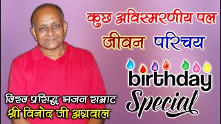 Vinod Agarwal Ji | Birthday Special | जन्मदिन मुबारक बाऊजी । जीवन परिचय । विनोद अग्रवाल भजन