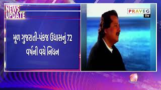 Praveg TV | લોકપ્રિય ગઝલ ગાયક પંકજ ઉધાસનું લાંબી બીમારી બાદ નિધન, મુંબઇમાં લીધા અંતિમ શ્વાસ