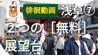 【浅草】案内します⑦２つの【無料】展望台