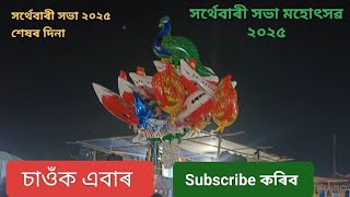 Sarthebari Sabha , সৰ্থেবাৰী সভা মহোৎসৱ