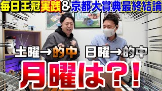 【毎日王冠2023実践・京都大賞典2023最終結論】土曜的中！日曜的中！2度あることは3度ある！ということで京都大賞典も当てるでしょ！