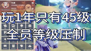 【原神痛苦号大赏】玩1年45级，全员80等级压制，肥宅型社恐玩法！闭关！