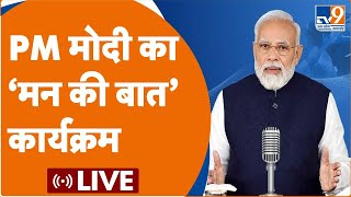 PM Modi Mann Ki Baat Live: PM मोदी की 'मन की बात' का 99वां एपिसोड | TV9UPUK