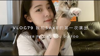 VLOG79 我和Sake的第一次演出｜COVER Tell Me You Do Too