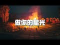 蘇醒AllenSu - 做你的星光『黑夜漫長我照亮你的臉龐，做你的星光 一點點星光，無畏去流浪。』【動態歌詞MV】