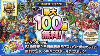 【ドラクエタクト】2.5周年ガチャ100連勝負【無料】