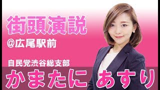 かまたにあすり街頭演説 渋谷区議会議員選挙＝新人立候補＝自民党