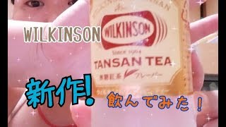 【飲んでみた！】WILKINSONの新作気になったので買ってみた！