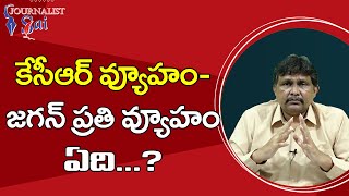 KCR Strategy Jagan Depends  | కేసీఆర్ వ్యూహం జగన్ ప్రతి వ్యూహం