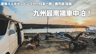 家族４人バンライフ九州最南端！電気と電波がない、、激安地元飯で車中泊【キャンピングカー日本一周 鹿児島】