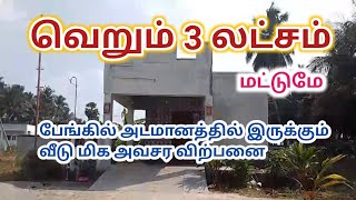 3 லட்சம் மட்டுமே,பேங்கில் அடமானத்தில் இருக்கும் வீடு அவசர விற்பனைக்கு,Very urgent Sale House