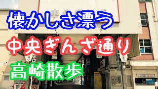 【高崎市】整備が進み現代的な高崎駅西口〜レトロな雰囲気が漂う中央ぎんざ通りへ  のんびり散歩