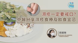 濕疹一定要戒口？ 中醫分享濕疹食療及飲食宜忌