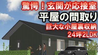 玄関が応接室の平屋の間取り　24坪2LDKの間取りシミュレーション　巨大な小屋裏収納のある住宅プラン　Clean and healthy Japanese house design