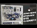 에이빙뉴스 인터뷰 - 한국유수압을 소개합니다! Aving News Interview - Introducing Korean Hydraulic Pressure!