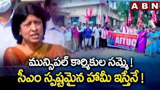 మున్సిపల్ కార్మికుల సమ్మె ! సీఎం స్పష్టమైన హామీ ఇస్తేనే ! | AP Municipal workers strike | ABN telugu