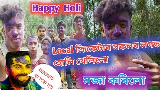 Holi বুলি আমি ক্ৰিকেট খেলা লৰা কেইটা আনন্দ কৰিলো|Happy holi 2024|Holi vlog#holi