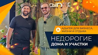 АДЫГЕЯ для жизни, отдыха и инвестиций | Недорогие ДОМА и земельные УЧАСТКИ | Сельская ИПОТЕКА 2024