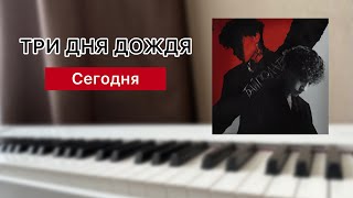 Три дня дождя - Сегодня | Piano cover | НОТЫ