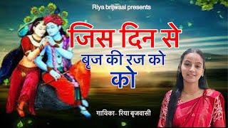 जिस दिन से बृज की रज को || Jis Din Se Braj Ki Raj Ko || Riya Brijwasi || Letest Bhajan 2024