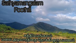 சத்தியமங்கலம் மலை அடிவாரம் - Sathyamangalam forest