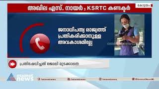 സർക്കാരിനെ അപമാനിക്കാൻ ശ്രമിച്ചിട്ടില്ലെന്ന് വനിതാ കണ്ടക്ടർ