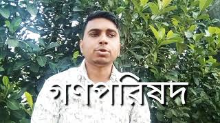 গণপরিষদ গঠন সংবিধান প্রণয়ন গ্রহণ ও কার্যকর