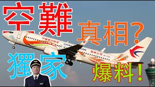 [東航MU5735] 空難為何發生？空難真相獨家披露！爆料內幕！2022年中國東方航空5735號班機空難 [Zero調查02] #mu5735