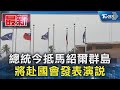 總統今抵馬紹爾群島 將赴國會發表演說｜TVBS新聞