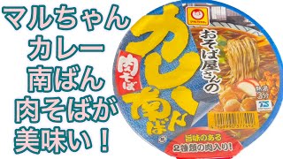 【マルちゃん】おそば屋さんのカレー南ばん肉そば美味いです！！