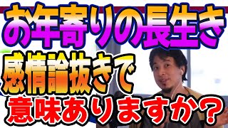 ひろゆき　感情論抜きでお年寄りが長生きする意味ありますか？