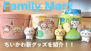 ＃２４ 【ちいかわ】ファミリーマートから発売！新商品のマグカップ\u0026ガムボトルを紹介！【グッズ】