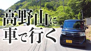 【作業用ドラレコ】大阪河内長野から高野山の奥の院に行くだけ！車で！【橋本市→九度山町→かつらぎ町→高野町】