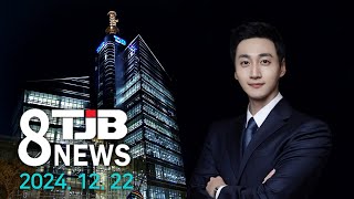 TJB 8 뉴스 다시보기 20241222｜ TJB 대전·세종·충남뉴스