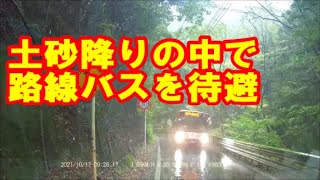 【譲り合い運転】土砂降りの中、路線バスを待避する