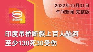 2022.10.31 八度空间午间新闻 ǁ 12:30PM 网络直播【今日焦点】印度吊桥断裂酿130死 / 火魔吞噬沙登13店屋 / 卢拉险胜重返巴西总统大位