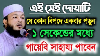 গায়েবি সাহায্য পাওয়ার দোয়া | আল-আমিন আড়াইহাজারী | Mufti Al-Amin araihazari