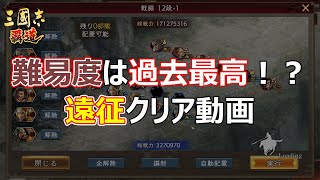 【三國志 覇道】難易度は過去最高！？遠征クリア動画