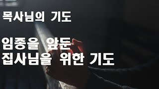 임종을 앞둔 집사님을 위한 기도