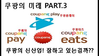 쿠팡의 미래 PART.3 쿠팡의 신산업! 과연 잘하고 있는걸까? / 쿠팡이츠, 쿠팡플레이, 쿠페이 분석 / 쿠팡 주식(CPNG) 상승의 위한 조건