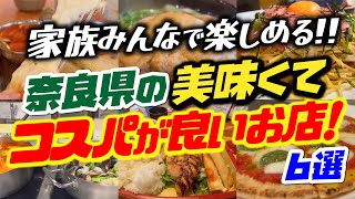 子連れでも安心できるコスパが良いお店6選！【奈良県グルメ】